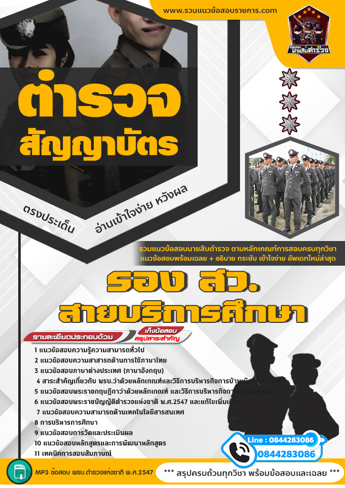 แนวข้อสอบตำรวจ รอง สว.สายบริการศึกษา