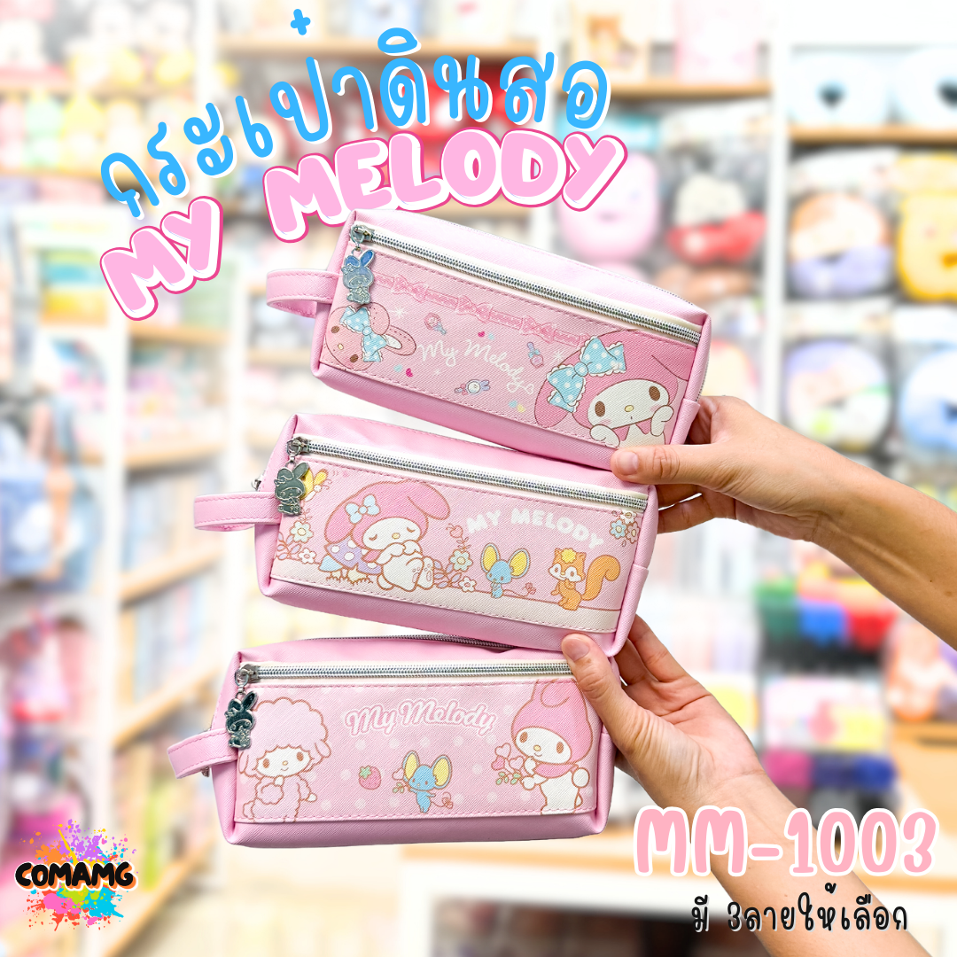 กระเป๋าดินสอมายเมโลดี้ กระเป๋าเครื่องเขียนรุ่น2ซิป MY Melody รุ่น MM-1003 ลิขสิทธิ์แท้ พร้อมส่ง