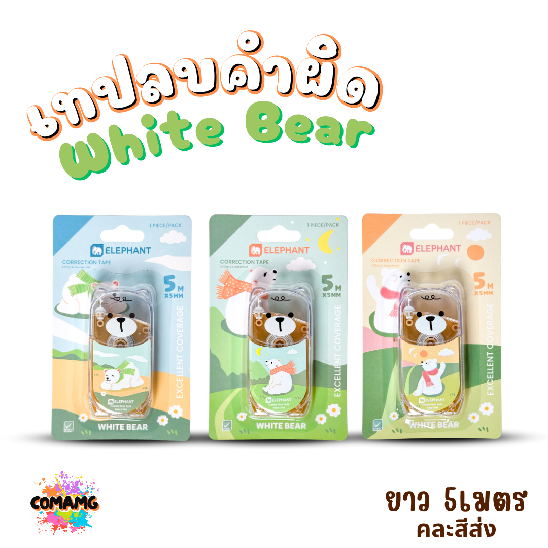 Elephant เทปลบคำผิด รุ่น White Bear ลิควิดเทป Correction Tape ยาว 5เมตร คละลายส่ง พร้อมส่งค่ะ