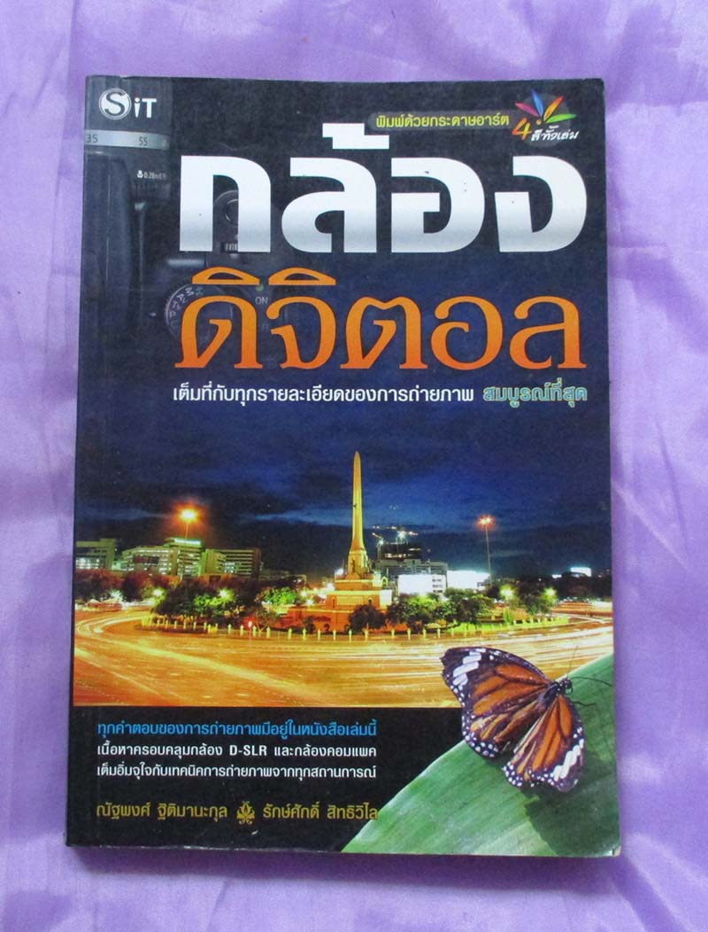 หนังสือการถ่ายภาพกล้องดิจิตอล ภาพสีทั้งเล่ม