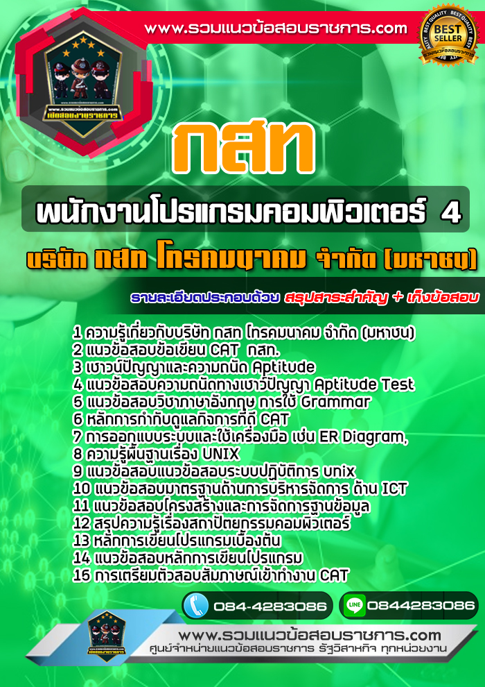 แนวข้อสอบพนักงานโปรแกรมคอมพิวเตอร์ 4 บริษัท กสท โทรคมนาคม จำกัด (มหาชน) CAT