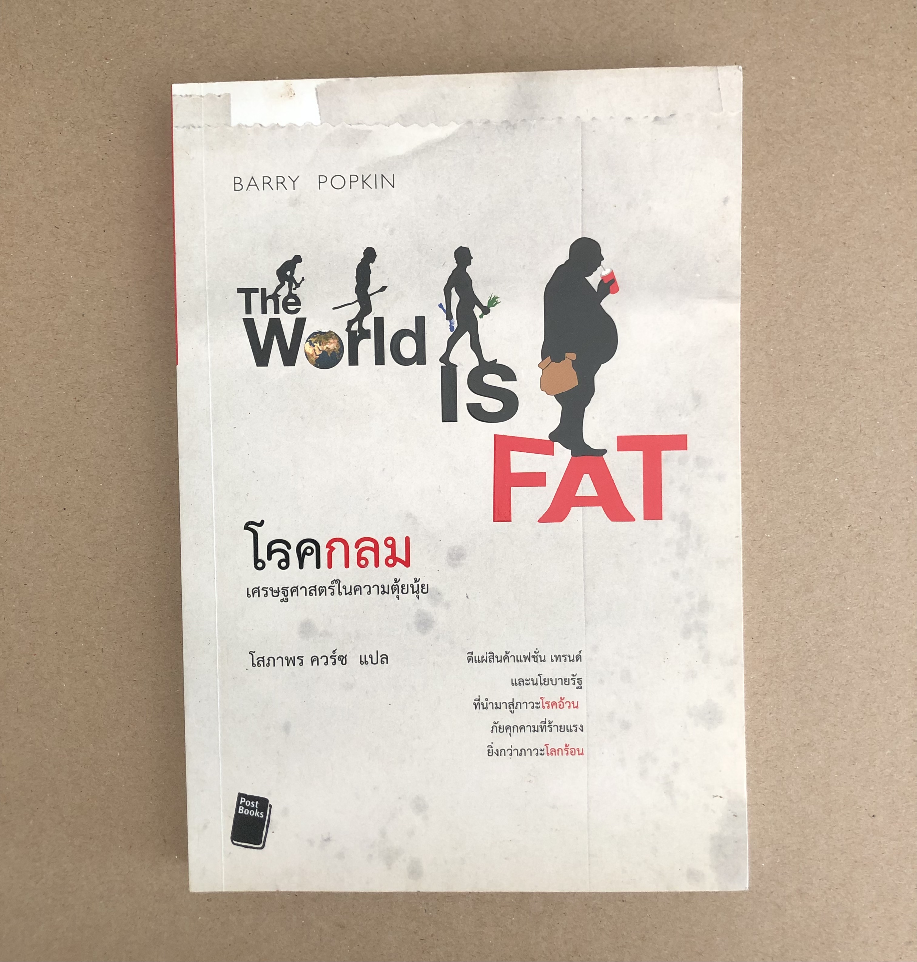 โรคกลม The World is Fat