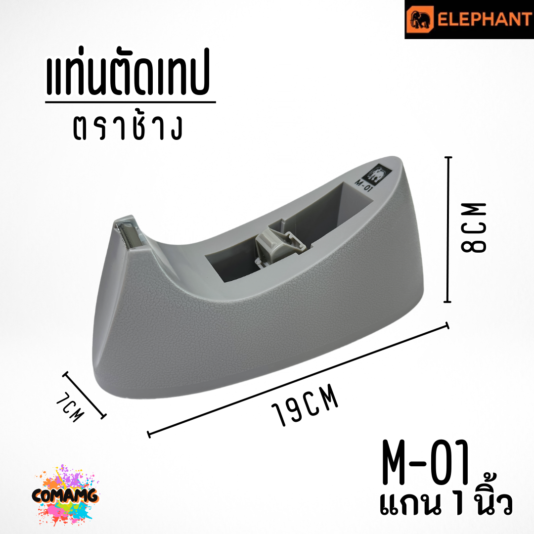 แท่นตัดเทป ตราช้างElephant รุ่น M-01 แกน 1 นิ้ว มี3สี พร้อมส่ง