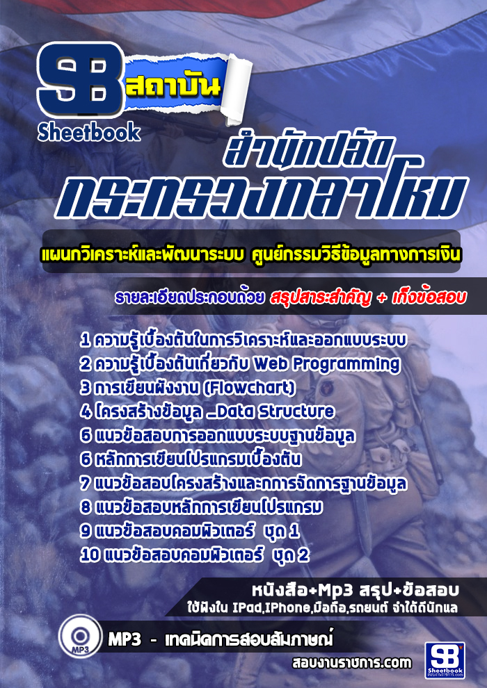 แนวข้อสอบ กระทรวงกลาโหม แผนกวิเคราะห์และพัฒนาระบบ ศูนย์กรรมวิธีข้อมูลทางการเงิน NEW