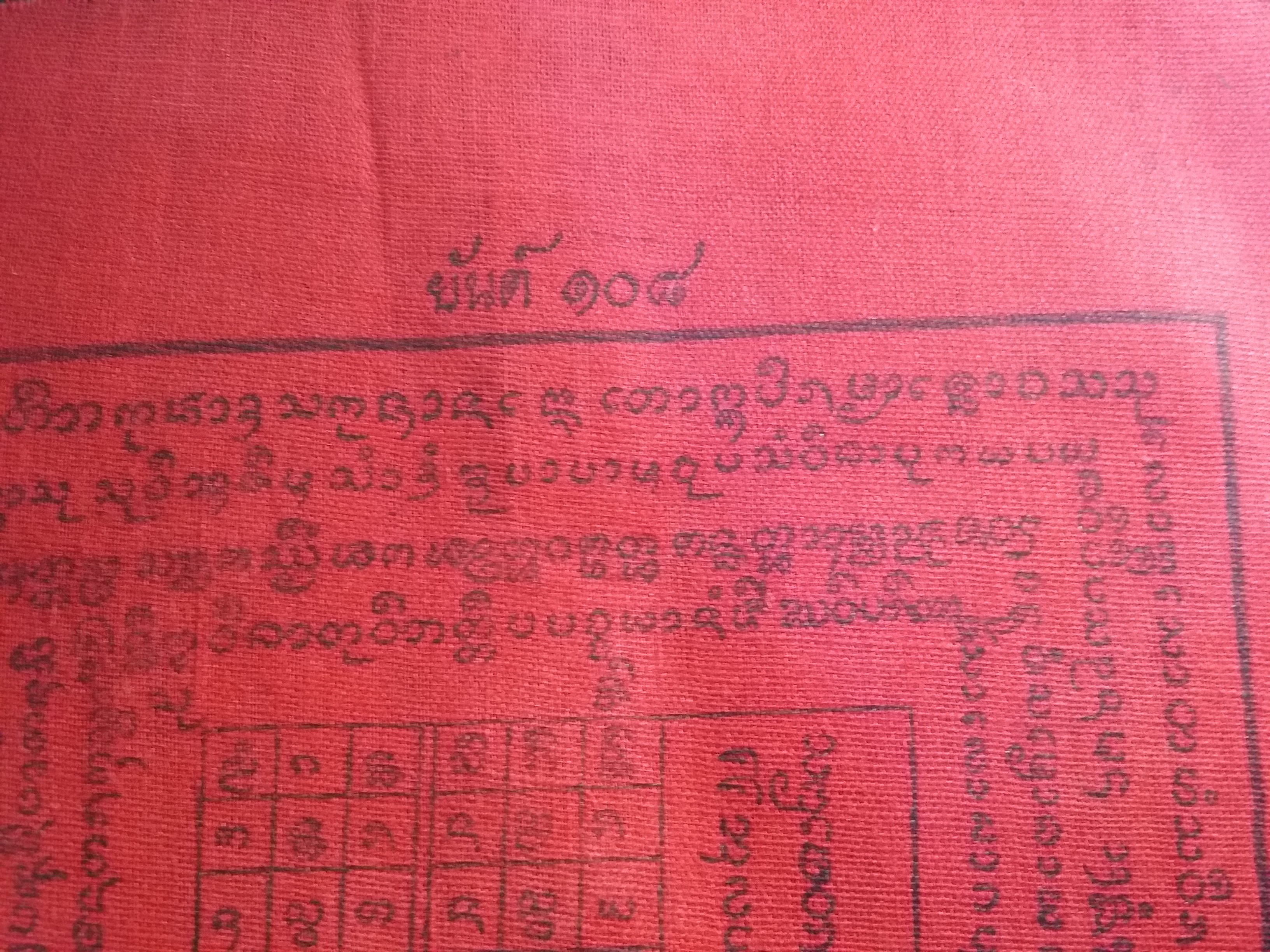 รหัสสินค้า ผ้ายันต์สำนักต่างๆ 022 ผ้ายันต์ ๑๐๘ ครูบากองแก้ว ญาณวิชโย วัดต้นยางหลวง อำเภอสารภี จังหวัดเชียงใหม่