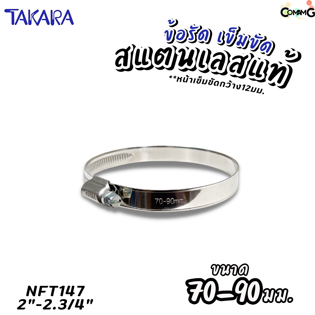 Takara เข็มขัดรัดท่อสแตนเลสแท้ ข้อรัดสแตนเลส SUS304 ร่องยกสูง มีขนาด8-210mm