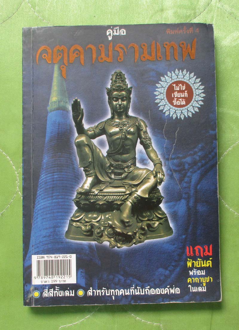 หนังสือ คุ่มือจตุคามรามเทพ