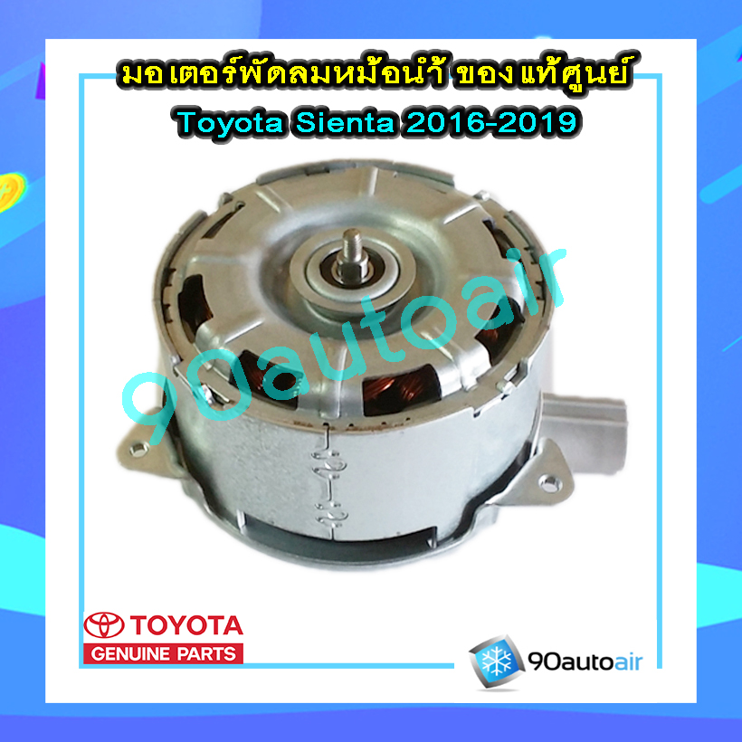 มอเตอร์พัดลมหม้อน้ำโตโยต้า เซียนต้า 2016-2019 ของแท้ (มอเตอร์พัดลมหม้อน้ำ Toyota Sienta 2016-2019 )