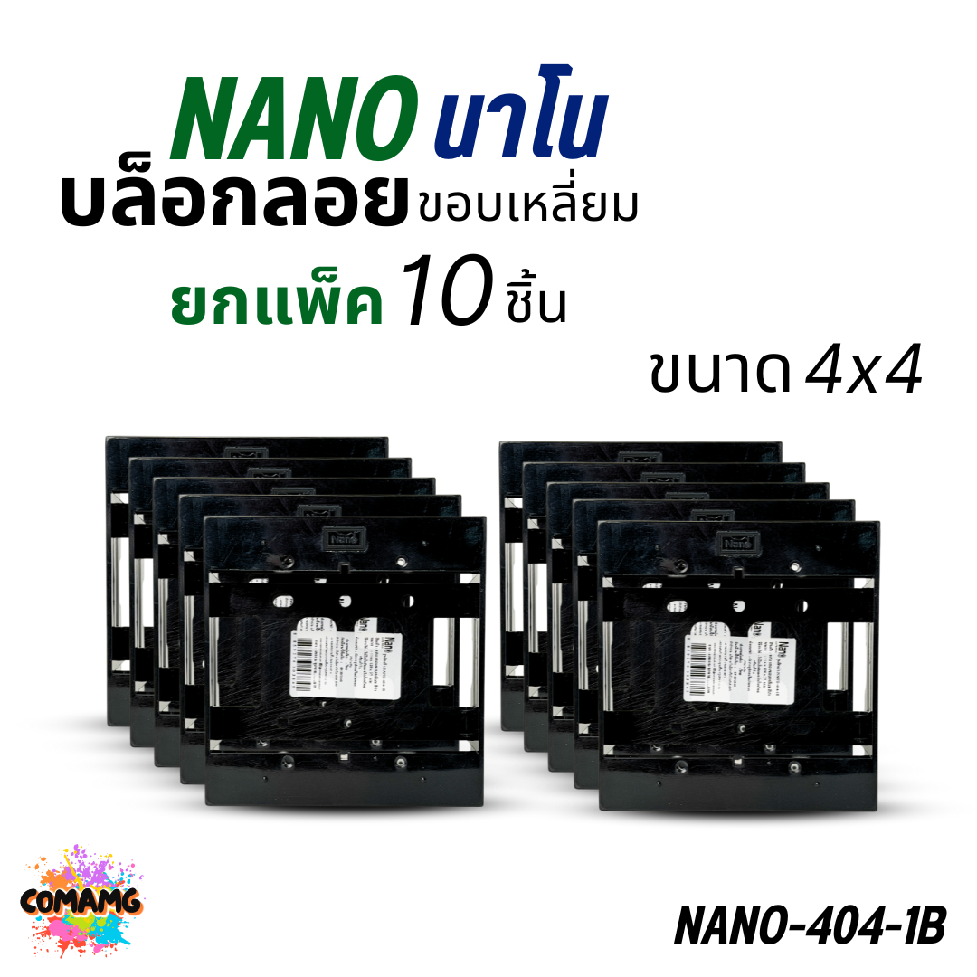 Nano บล็อกลอย แพ๊ก10ชิ้น 2x4 4x4 กล่องลอย บ๊อกไฟ สีขาวและดำ นาโน NANO-403
