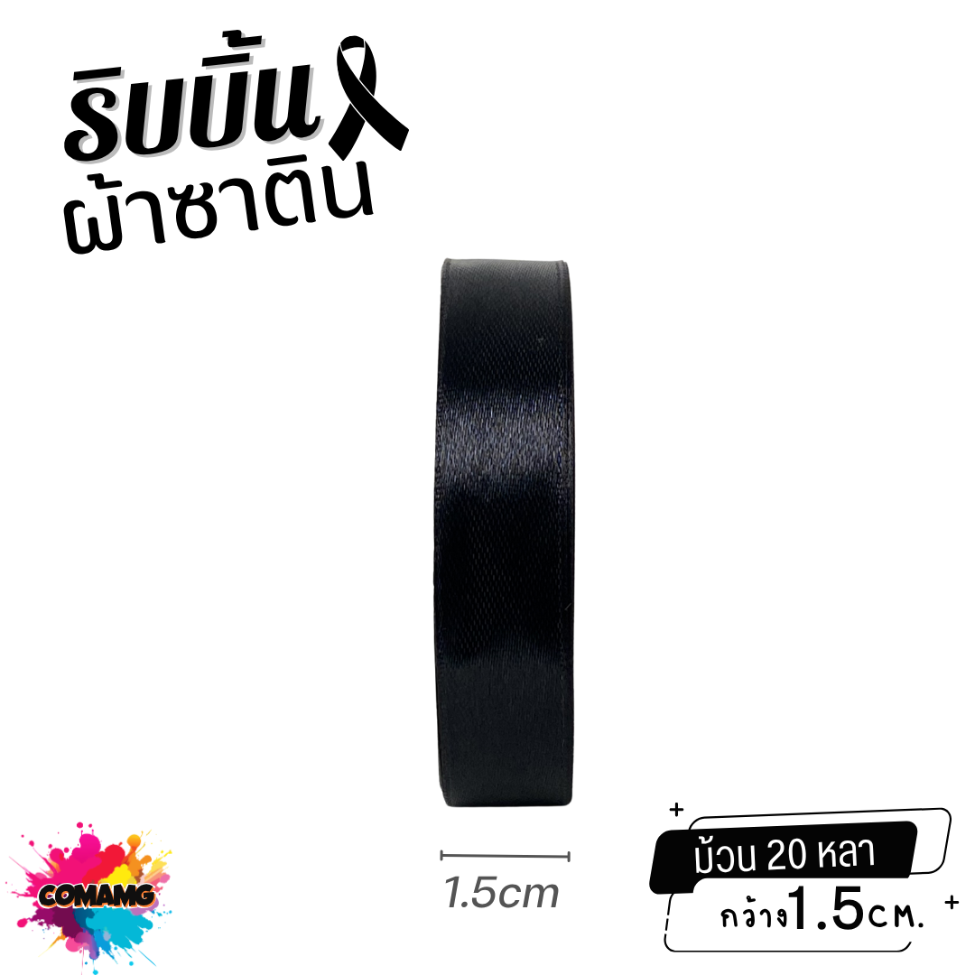 ริบบิ้นผ้าซาติน ม้วน 20หลา หน้ากว้าง 1.5ซม. สีดำ เนื้อผ้ามันเงา ออกบิลได้ พร้อมส่ง
