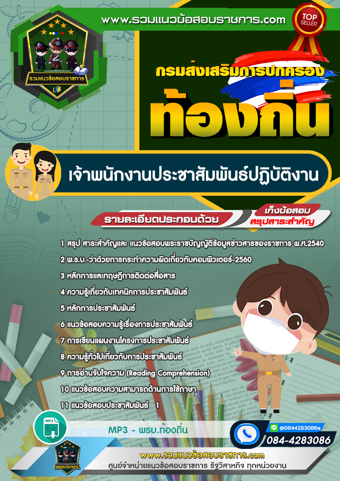 แนวข้อสอบเจ้าพนักงานประชาสัมพันธ์ปฏิบัติงาน กรมส่งเสริมการปกครองส่วนท้องถิ่น