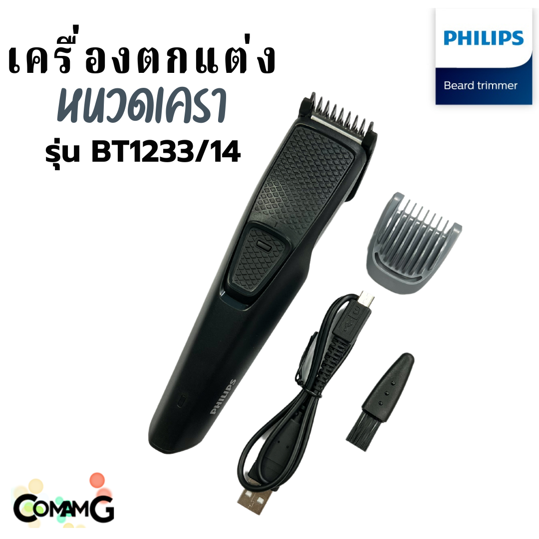 Philips เครื่องตกแต่งหนวดเครา รุ่น BT1233/14 พร้อมหวีแต่งเครา สินค้าใหม่ รับประกัน 2 ปี