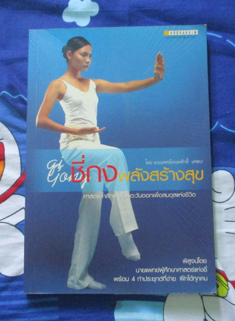 หนังสือ ซี่กงพลังสร้างสุข