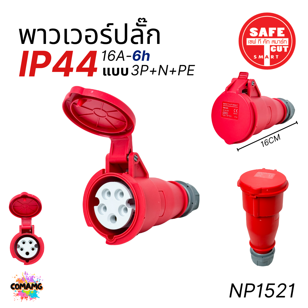 Safe T Cut พาวเวอร์ปลั๊ก IP44 power plug16A 32A ตัวผู้ ตัวเมีย ไม่ติดไฟ และไม่ลามไฟ