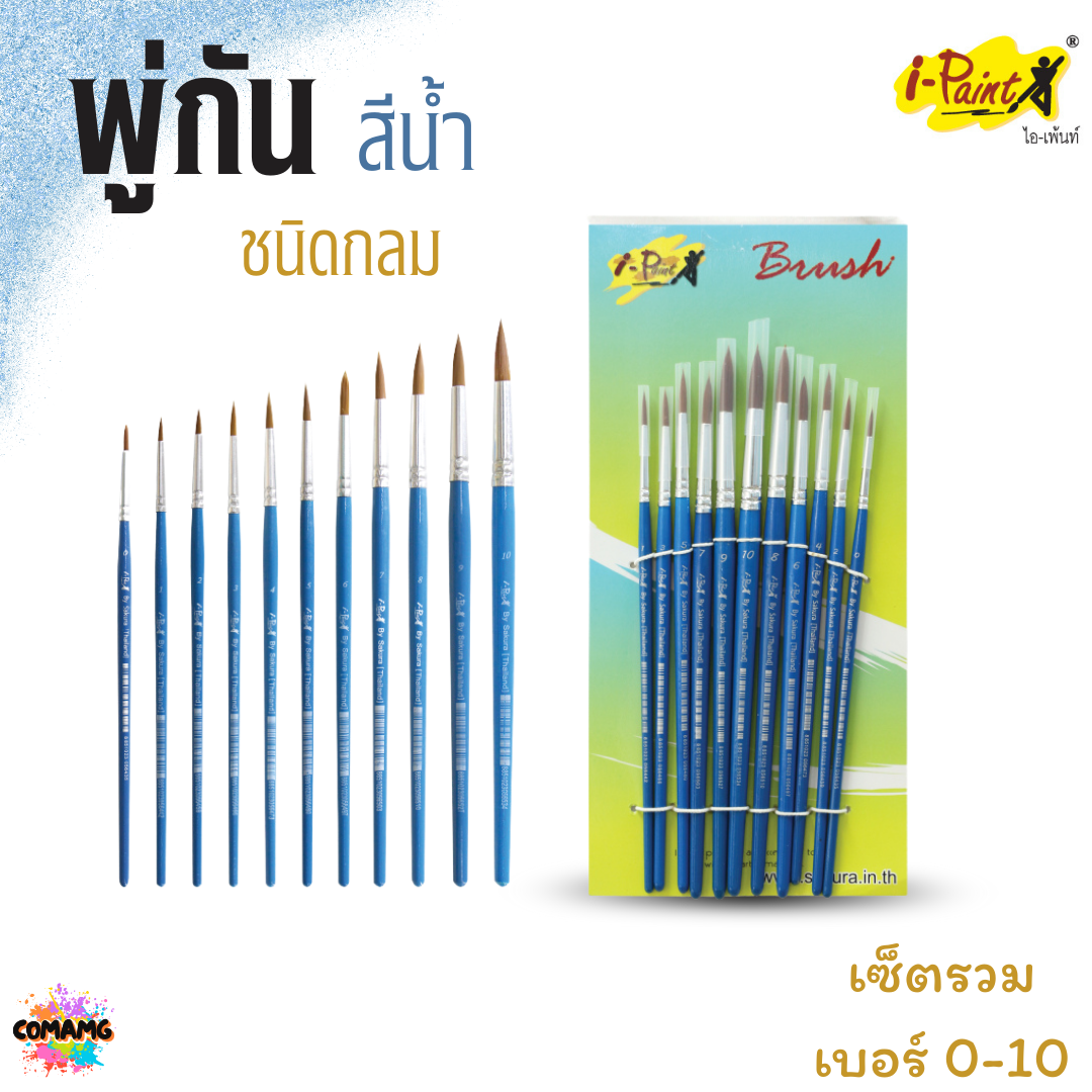 i-Paint พู่กันสีน้ำ ชนิดกลม ชุดเซ็ต 11แท่ง เบอร์ 0-10 ออกบิลได้ พร้อมส่ง