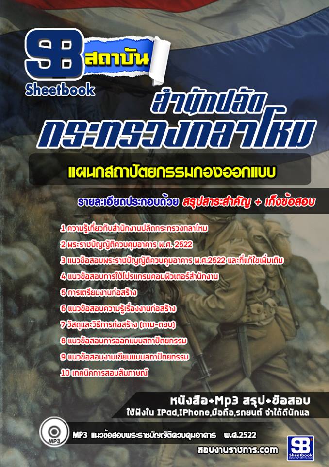 แนวข้อสอบแผนกสถาปัตยกรรมกองออกแบบ สำนักปลัดกระทรวงกลาโหม NEW