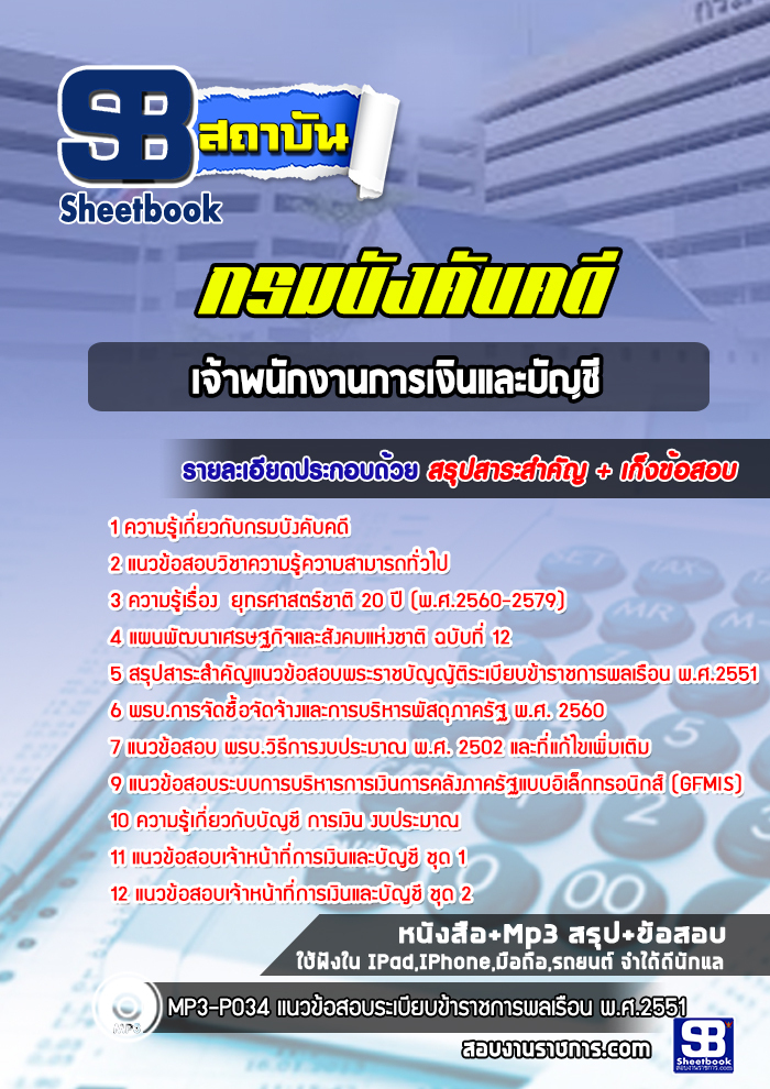 แนวข้อสอบ เจ้าหน้าที่การเงินและบัญชี กรมบังคับคดี