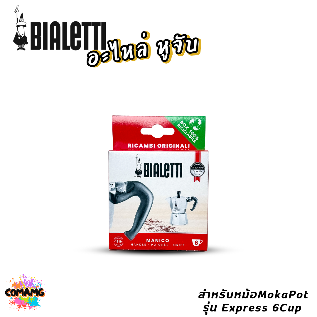 Bialetti อะไหล่หูจับ หม้อMoka Pot หูจับหม้อต้มกาแฟของBialetti สินค้าพร้อมส่ง