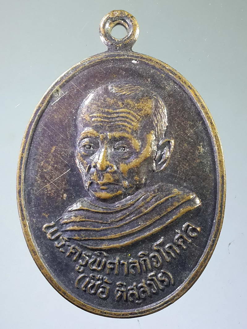 รหัสสินค้า เหรียญคณาจารย์ 1889 เหรียญหลวงพ่อเชื้อ พระครูพิศาลกิจโกศล วัดกลางท่าข้าม อำเภอค่ายบางระจัน จังหวัดสิงห์บุรี สร้างปี 2538