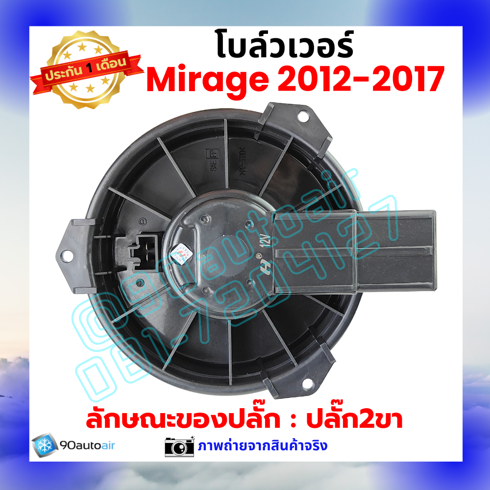 โบลว์เวอร์ แอร์ มิตซูบิชิ มิราจ Mitsubishi Mirage 2012-2017