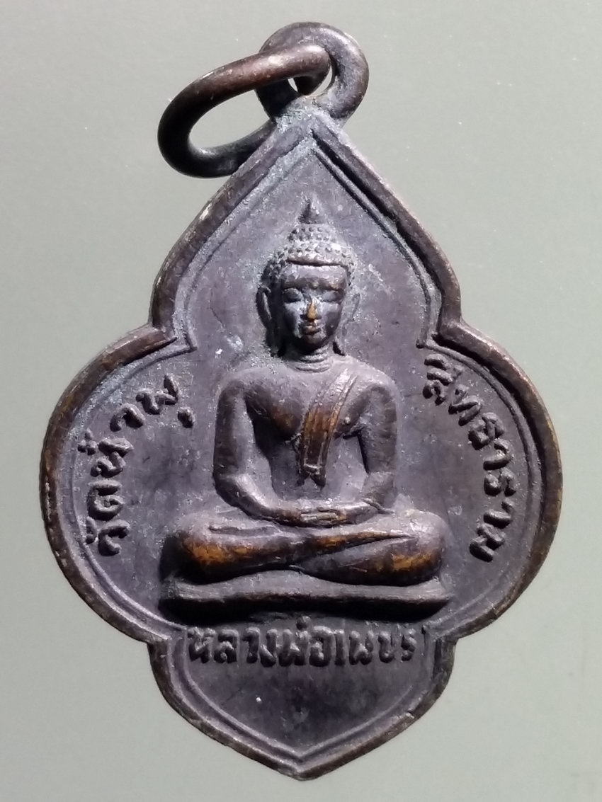 รหัสสินค้า เหรียญพระพุทธ 3863 เหรียญหลวงพ่อเพชร หลวงพ่อเต่า วัดน้ำพุสิทธาราม จังหวัดอ่างทอง