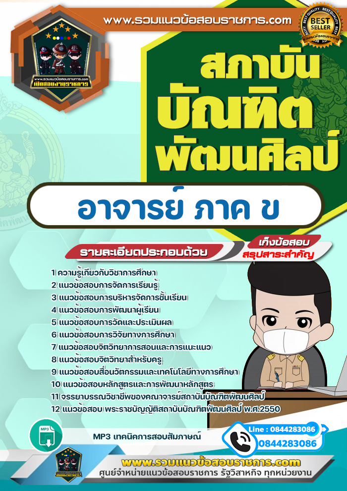 แนวข้อสอบอาจารย์ ภาค ข สถาบันบัณฑิตพัฒนศิลป์ NEW
