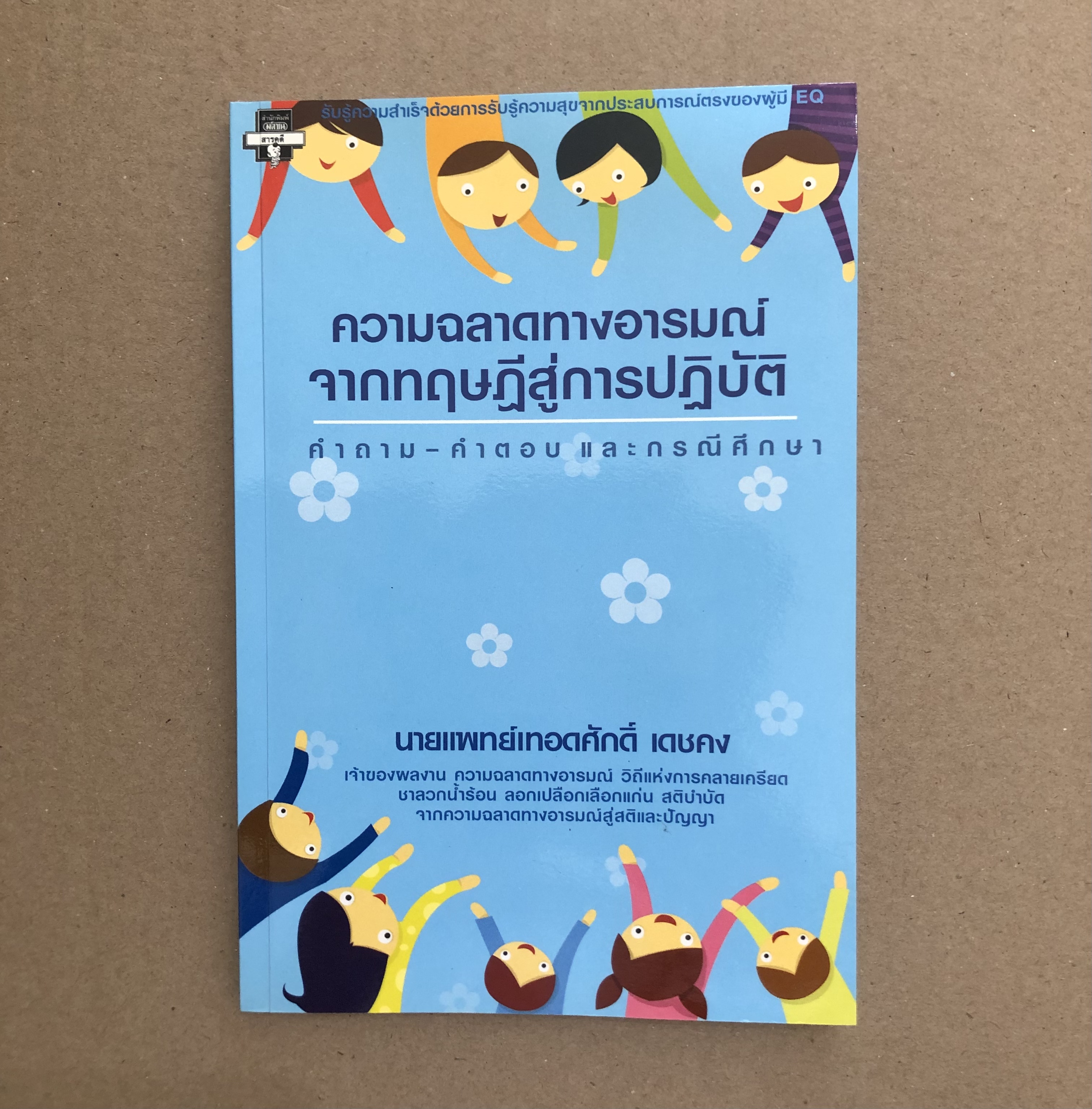 ความฉลาดทางอารมณ์จากทฤษฎีสู่การปฏิบัติ
