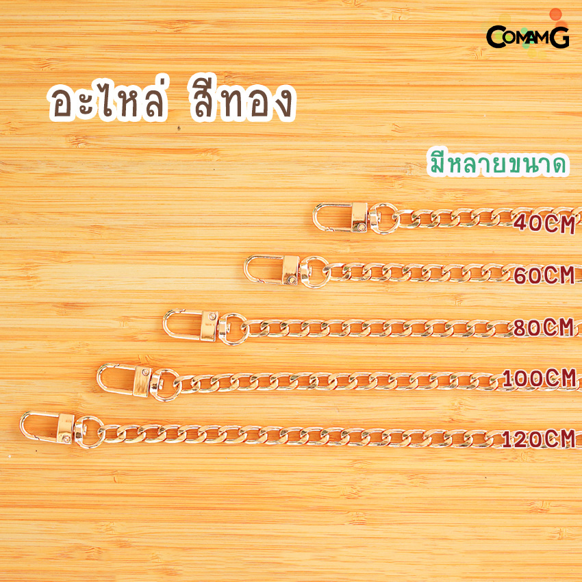 สายโซ่ สายกระเป๋า สายกระเป๋าโซ่มีหลายขนาด 40/60/80/100/120CM อะไหล่เงิน-อะไหล่ทอง-อะไหล่คาร์บอน พร้อมส่ง
