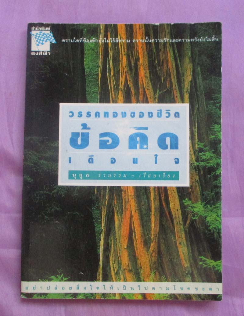 หนังสือ วรรคทองของชีวิตข้อคิดเตือนใจ