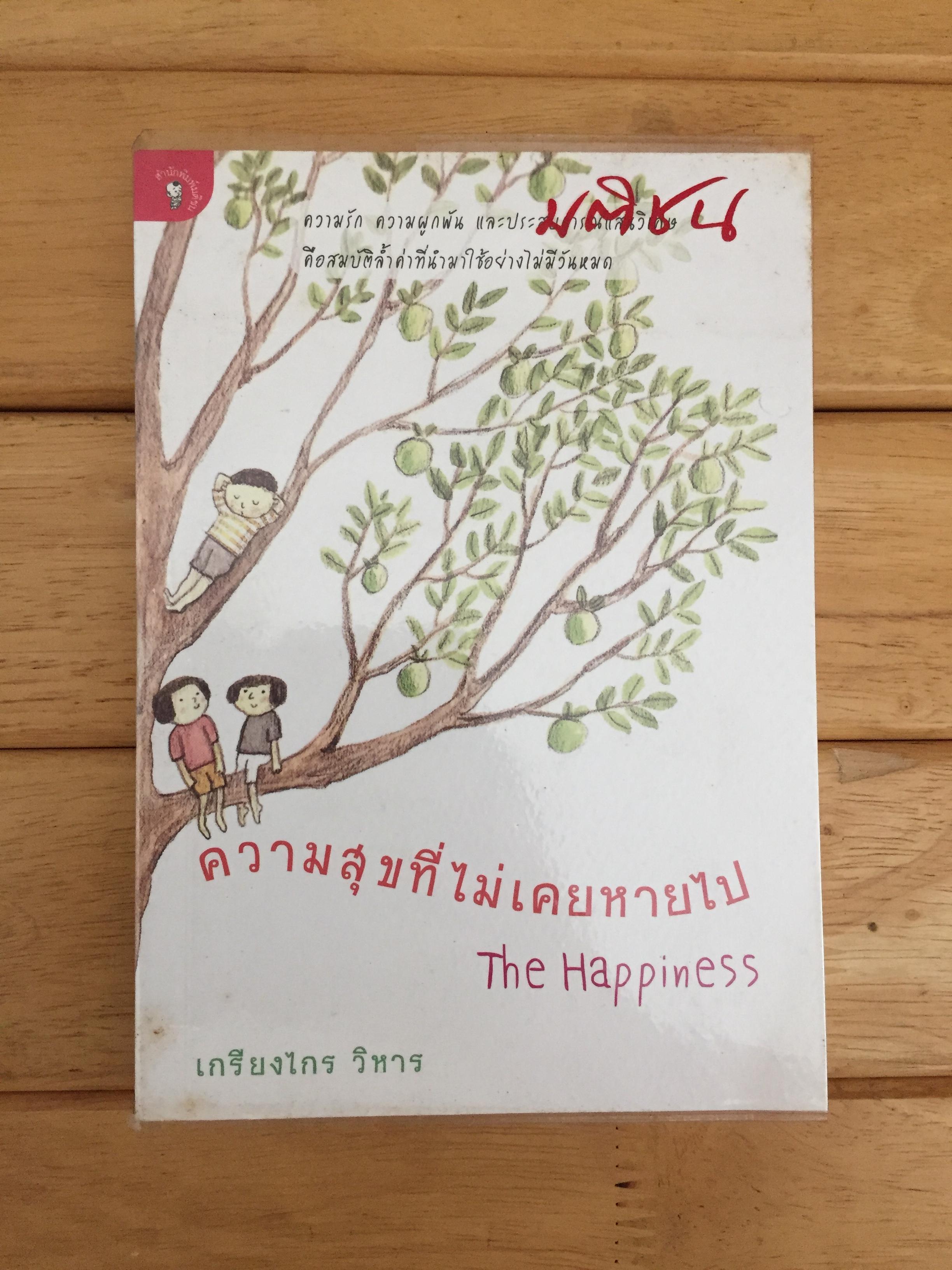 ความสุขที่ไม่เคยหายไป (The Happiness)