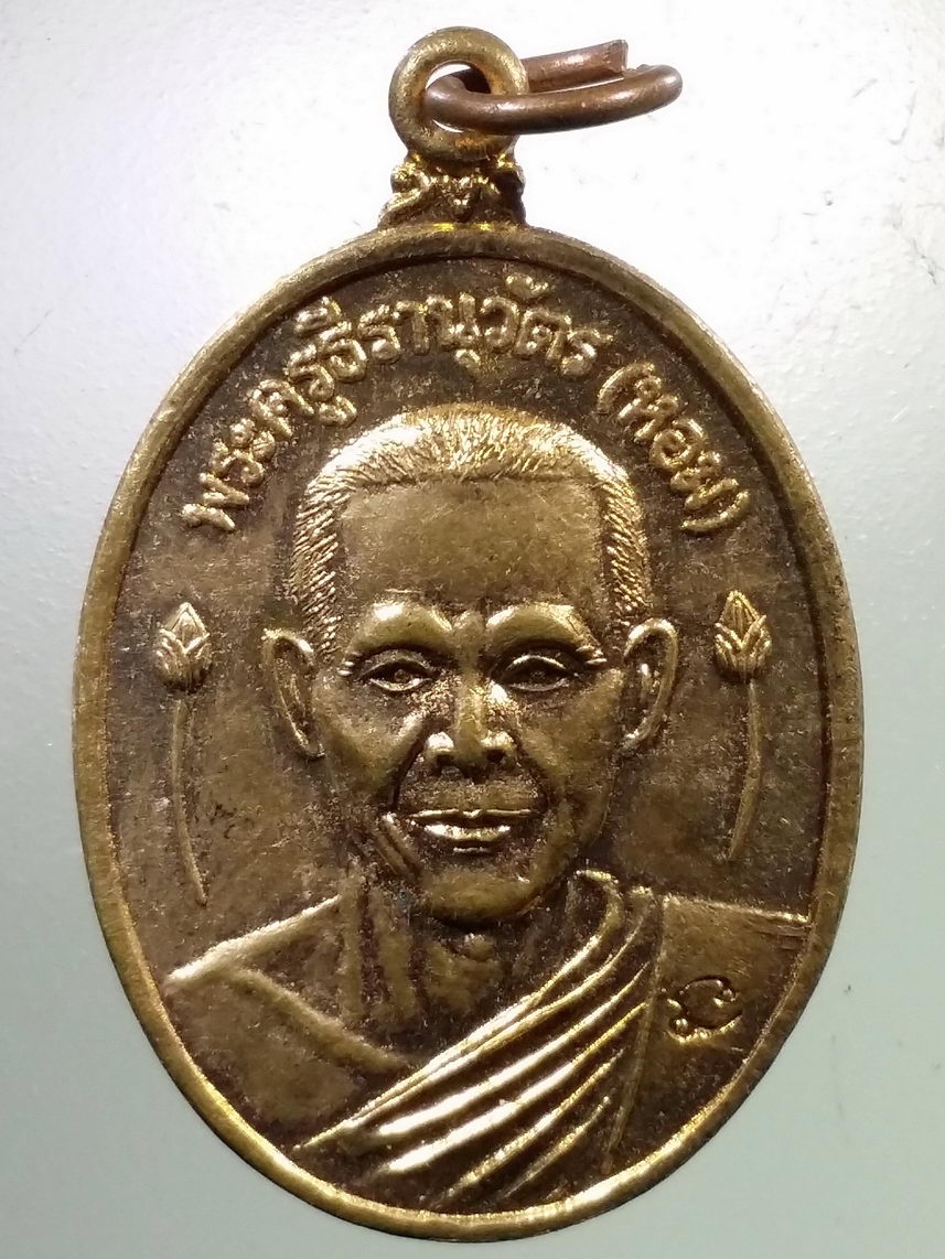 Antig LSD 3025 เหรียญพระครูธีรานุวัฒน์ หลวงพ่อหอม วัดบางเตยกลาง ตำบลบางเตย อำเภอสามโคก จังหวัดปทุมธานี ที่ระลึกในงานผูกพัทธสีมาปิดทองฝังลูกนิมิต ปี 2546 ตอกโค๊ต