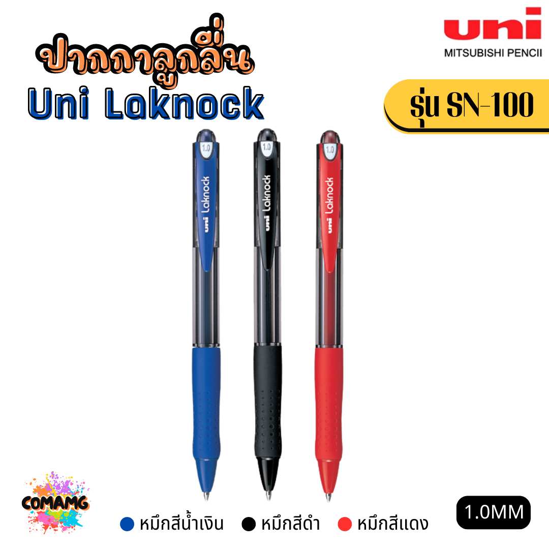 Uni Laknock ปากกาลูกลื่น รุ่น SN-100 หัวขนาด 1.0 MM และ หัวขนาด 1.4 MM พร้อมส่ง