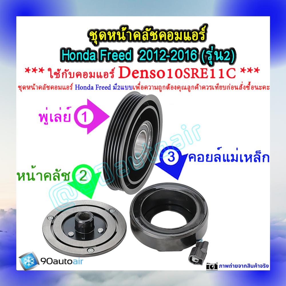 ชุดหน้าคลัชคอมแอร์ ฮอนด้า ฟรีด 2012-2016 (ชุดหน้าคลัชคอมแอร์ Honda Freed2012-2016)