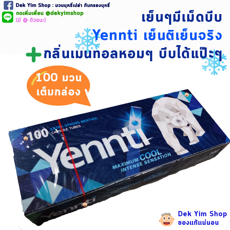 ก้นกรอง เมนทอล สีฟ้า YENNTI 100 มวน ของแท้ DEK YIM SHOP