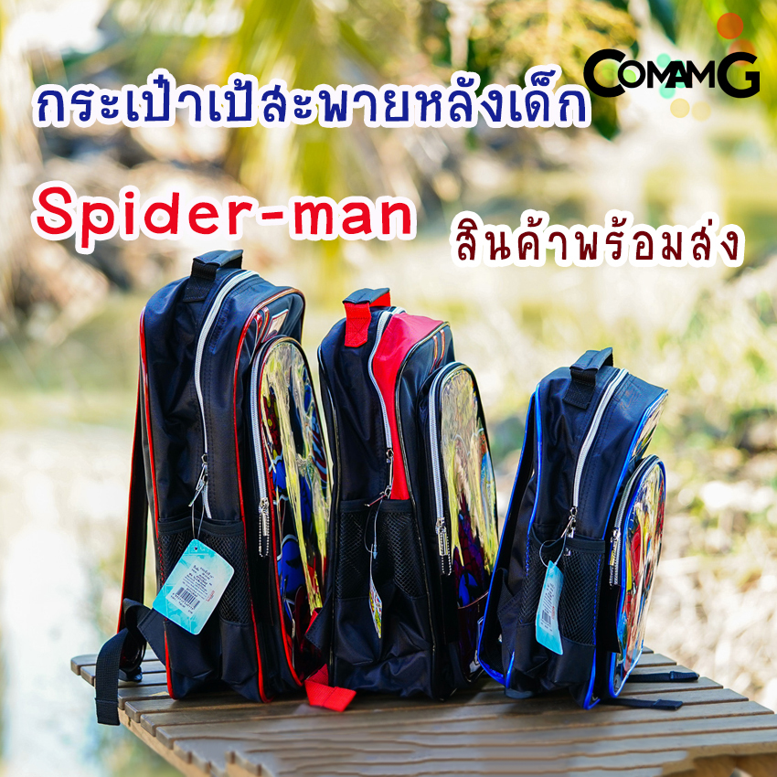 กระเป๋าเป้สไปรเดอร์แมน กระเป๋านักเรียน สะพายหลัง Spider man สินค้าพร้อมส่ง