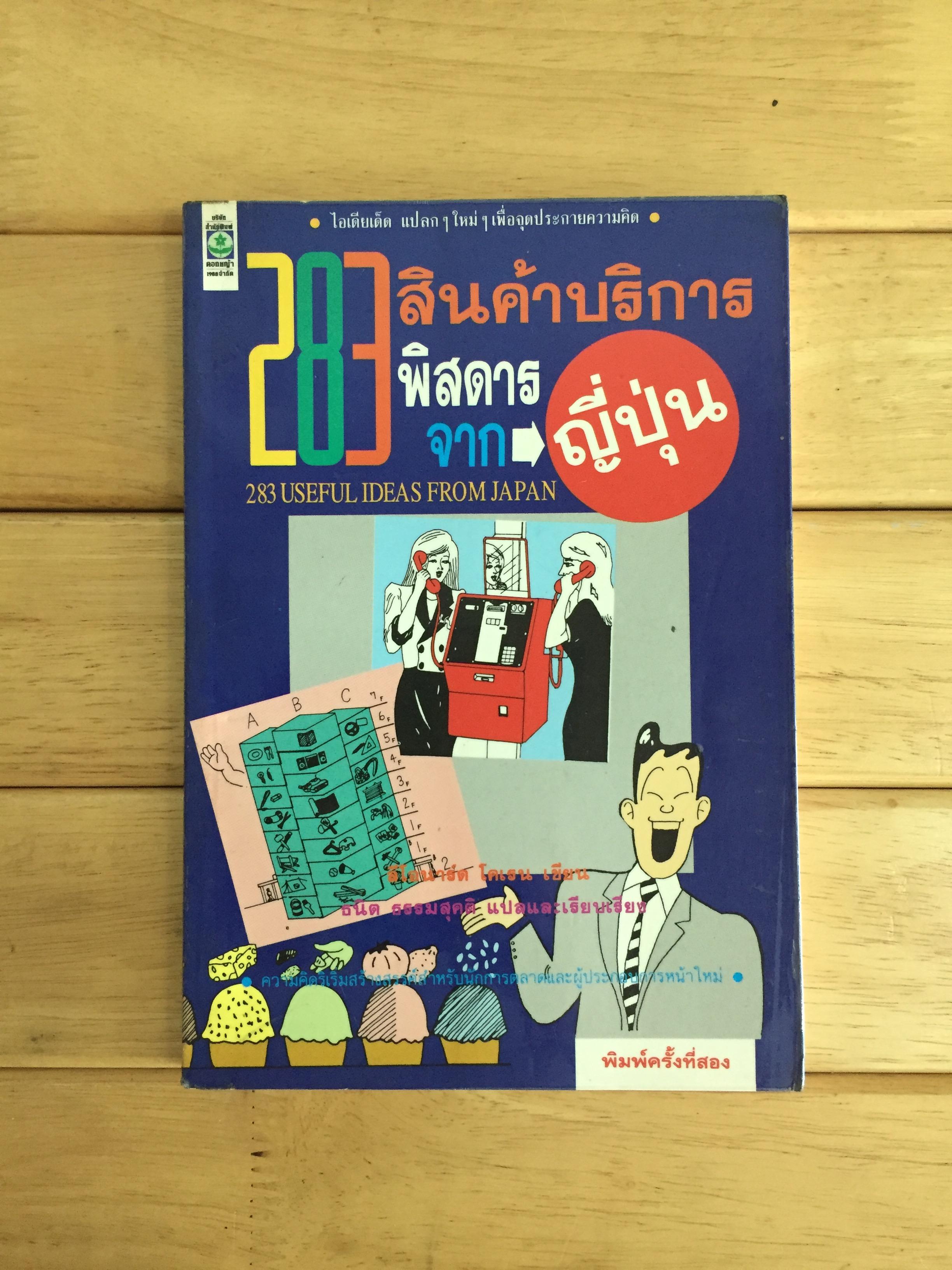 283 สินค้าบริการพิสดารจากญี่ปุ่น