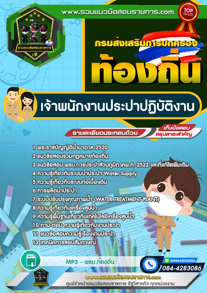 แนวข้อสอบเจ้าพนักงานประปาปฏิบัติงาน ท้องถิ่น