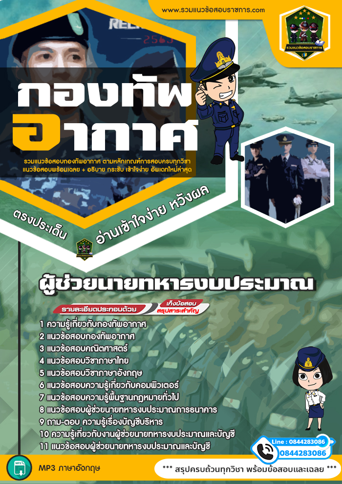 แนวข้อสอบผู้ช่วยนายทหารงบประมาณ กองทัพอากาศ