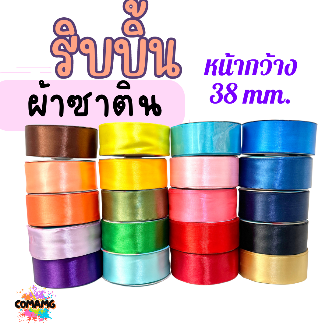 ริบบิ้นผ้าซาติน ม้วน 50หลา หน้ากว้าง 38MM มี 22สี ให้เลือก พร้อมส่ง