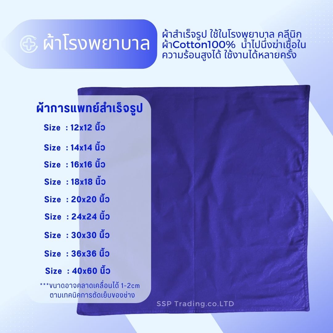ผ้าน้ำเงิน ผ้าการแพทย์สำเร็จรูป ผ้าห่อเครื่องมือแพทย์ ผ้าโรงพยาบาลทำจากผ้าฝ้าย100%Cottonคุณภาพดี