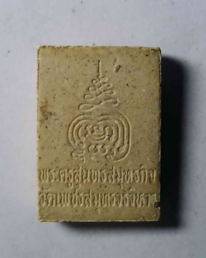 รหัสสินค้า พระเนื้อดิน เนื้อผง เนื้อว่าน 093 พระผงพิมพ์พระพุทธหลวงพ่อวัดบ้านแหลม วัดเพชรสมุทรวรวิหาร พระครูสุนทรสมุทรธุรกิจ สร้าง