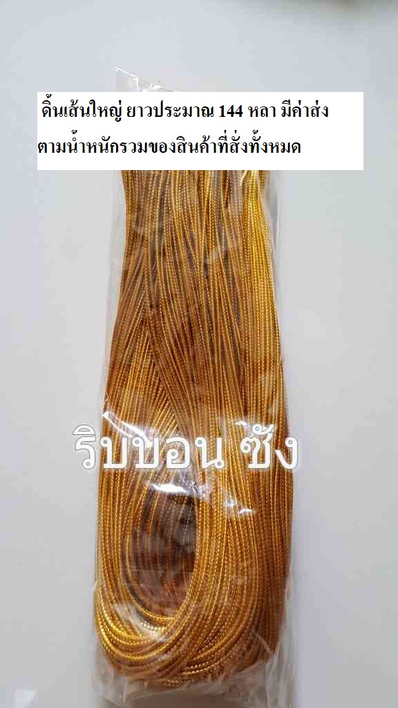 ดิ้นเส้นใหญ่ ดิ้นทำหูกระเป๋า ดิ้นตกแต่ง