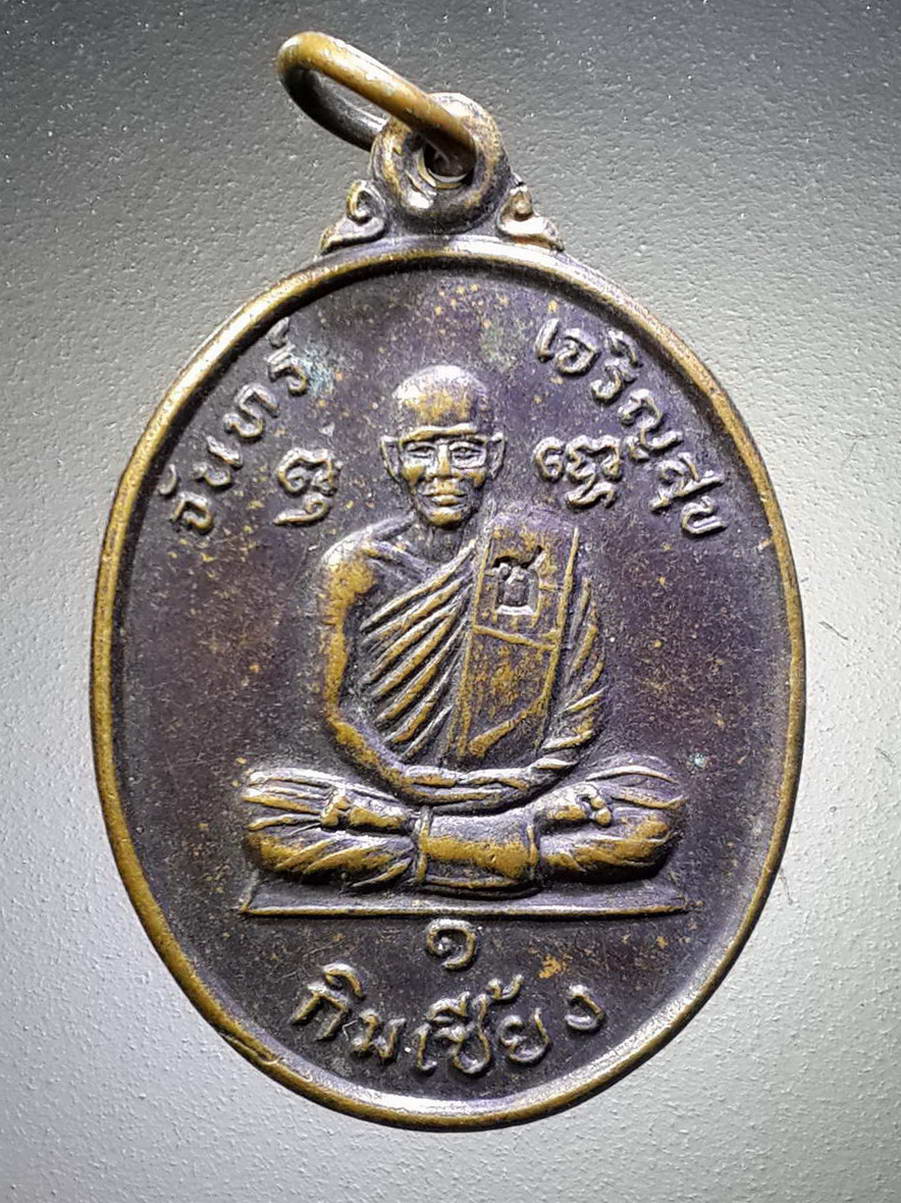 รหัสสินค้า เหรียญคณาจารย์ 4355 เหรียญหลวงพ่อกิมเซี้ยง จันทร์ เจริญสุข รุ่นก่อสร้าง ตอกโค๊ต ช.