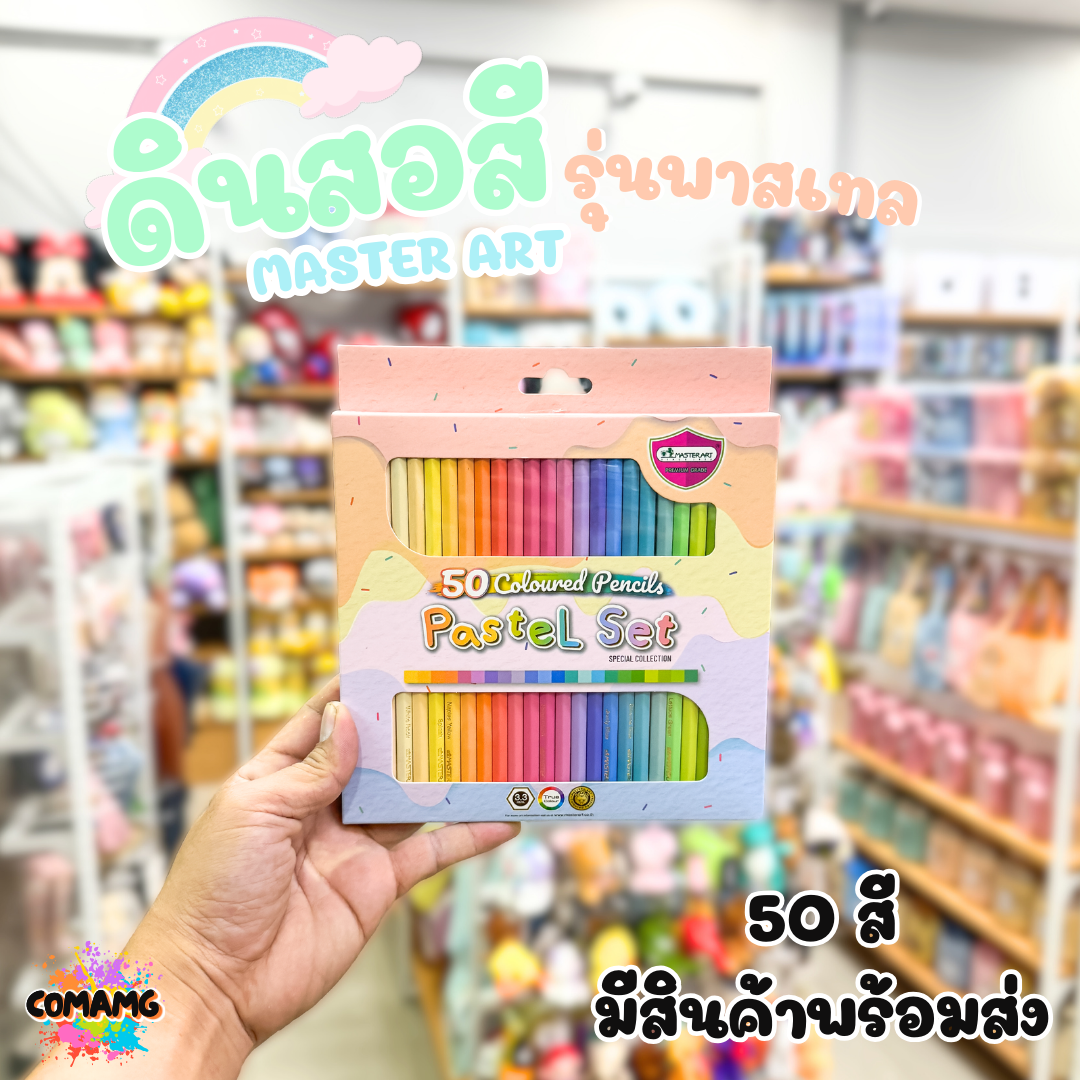 Master Art สีไม้ ดินสอสีไม้ แท่งยาว 50 สีพาสเทล Pastel Set พร้อมส่ง