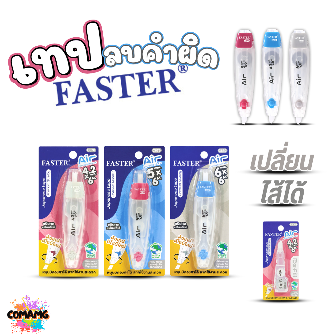 FASTER เทปลบคำผิด รุ่น Air เปลี่ยนไส้ได้ รุ่นใหม่ หัวสามารถหมุนได้ ออกบิลได้ พร้อมส่ง