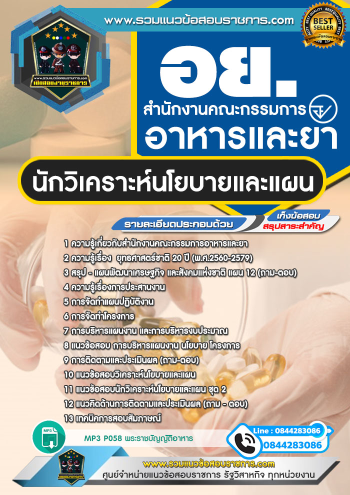 แนวข้อสอบนักวิเคราะห์นโยบายและแผน อย. สำนักงานคณะกรรมการอาหารและยา NEW