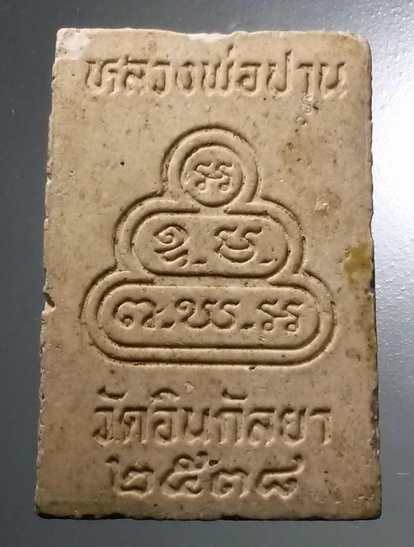 รหัสสินค้า พระสมเด็จ วัดต่างๆ 1024 พระสมเด็จเนื้อผง หลังยันต์น้ำเต้า หลวงพ่อปาน วัดอินกัลยา สร้างปี 2538