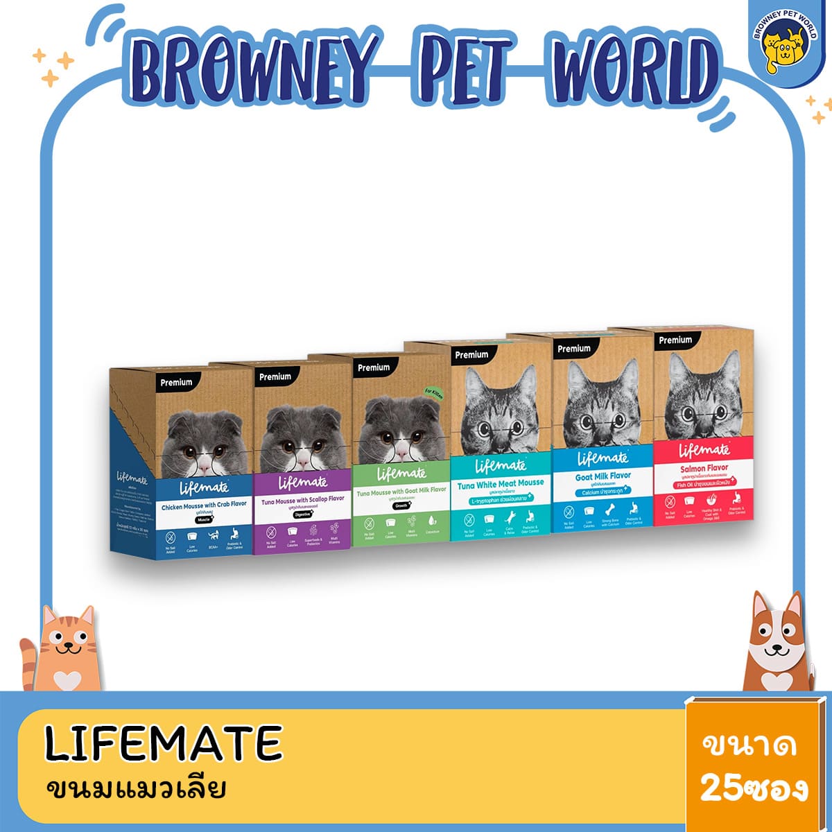 Lifemate Cat Mousse Creamy ขนมแมวเลีย Big Pack 25 ซอง – แคลต่ำ ไม่เติมเกลือ เสริม L-Tryptophan, Prebiotic