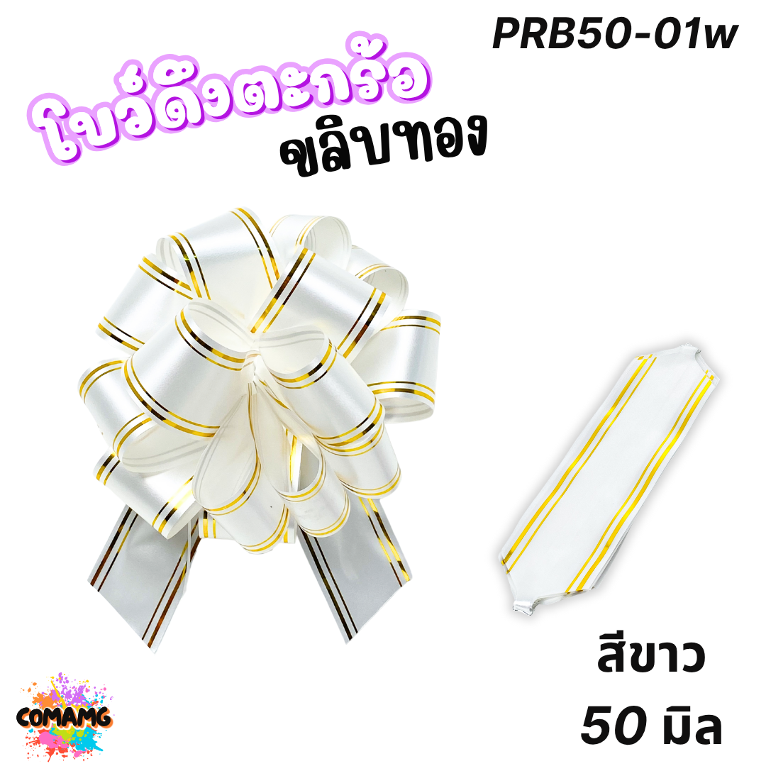 MT โบว์ดึงตะกร้อขลิบทอง มี 3 ขนาด 18มิล 32มิล 50มิล ส่งจากไทย พร้อมส่ง