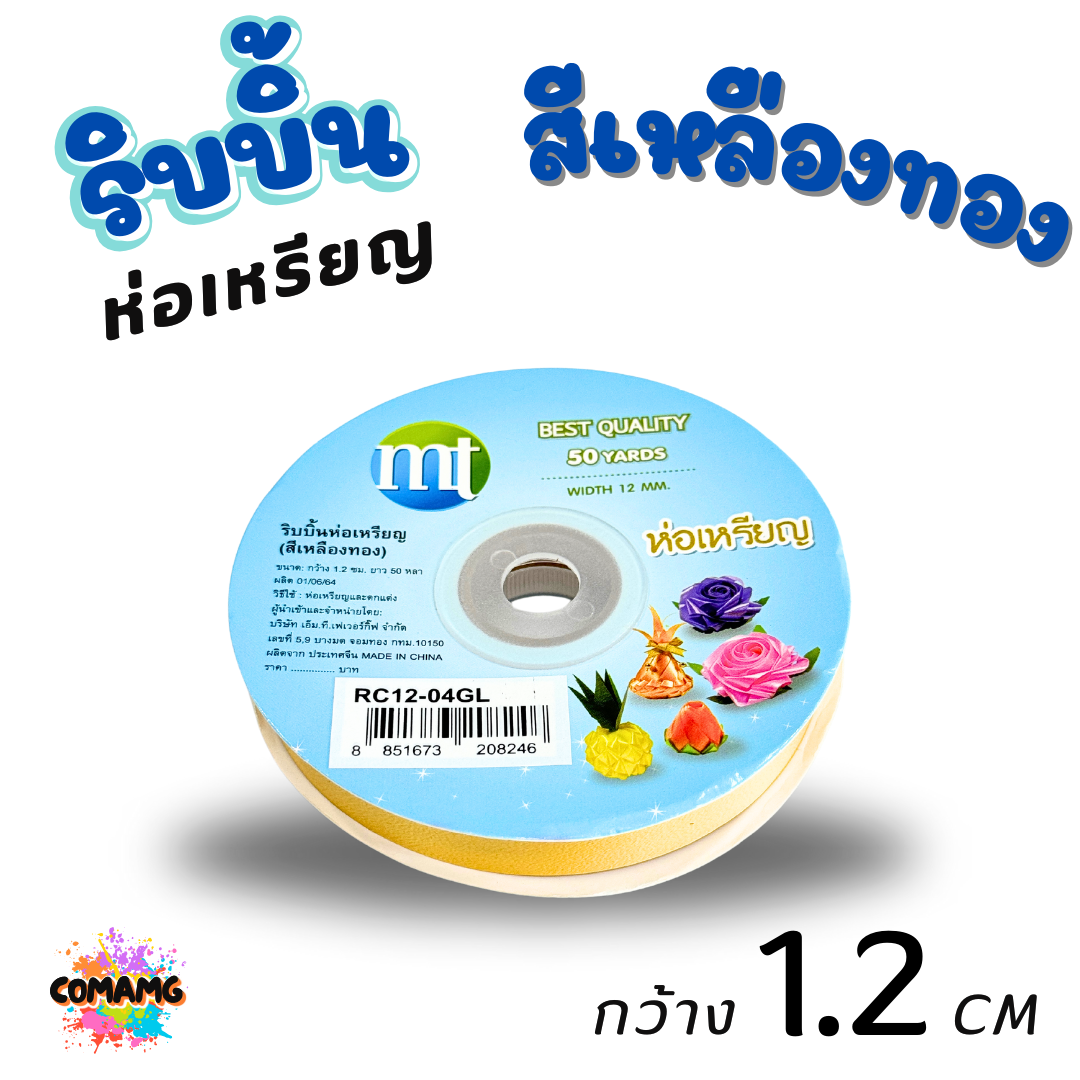 ริบบิ้นห่อเหรียญ MT เบอร์ 2 รุ่น RC12 กว้าง 1.2 เซนติเมตร ยาว 50 หลา พร้อมส่ง